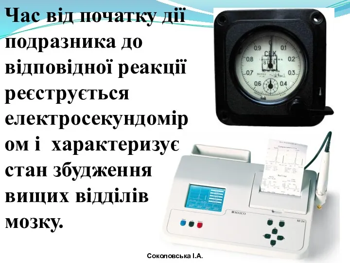 Час від початку дії подразника до відповідної реакції реєструється електросекундоміром