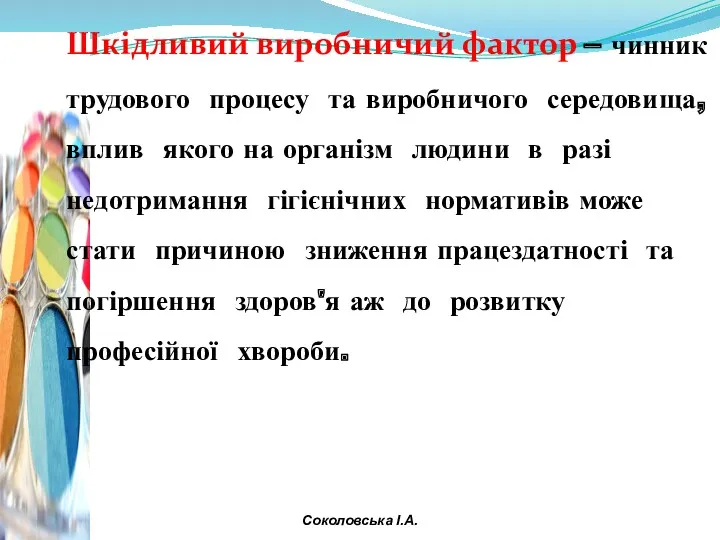 Шкідливий виробничий фактор – чинник трудового процесу та виробничого середовища,