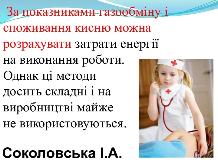 За показниками газообміну і споживання кисню можна розрахувати затрати енергії