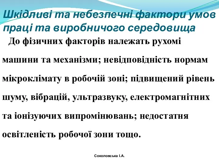 Шкідливі та небезпечні фактори умов праці та виробничого середо­вища До