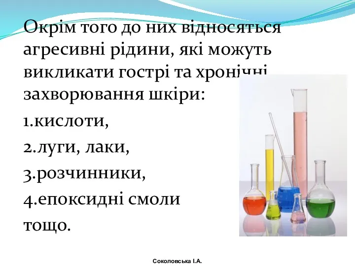 Окрім того до них відносяться агресивні рідини, які можуть викликати