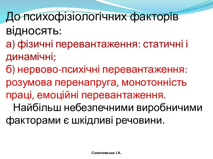 До психофізіологічних факторів відносять: а) фізичні перевантаження: статичні і динамічні;