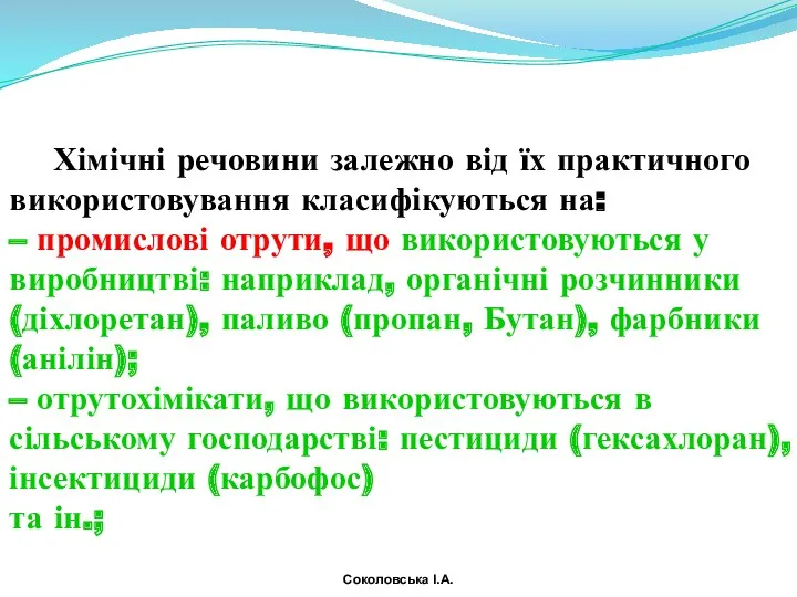 Хімічні речовини залежно від їх практичного використовування класифікуються на: –