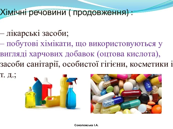 Хімічні речовини ( продовження) : – лікарські засоби; – побутові