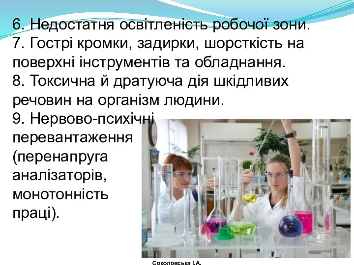 6. Недостатня освітленість робочої зони. 7. Гострі кромки, задирки, шорсткість