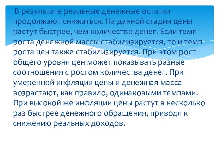 В результате реальные денежные остатки продолжают снижаться. На данной стадии