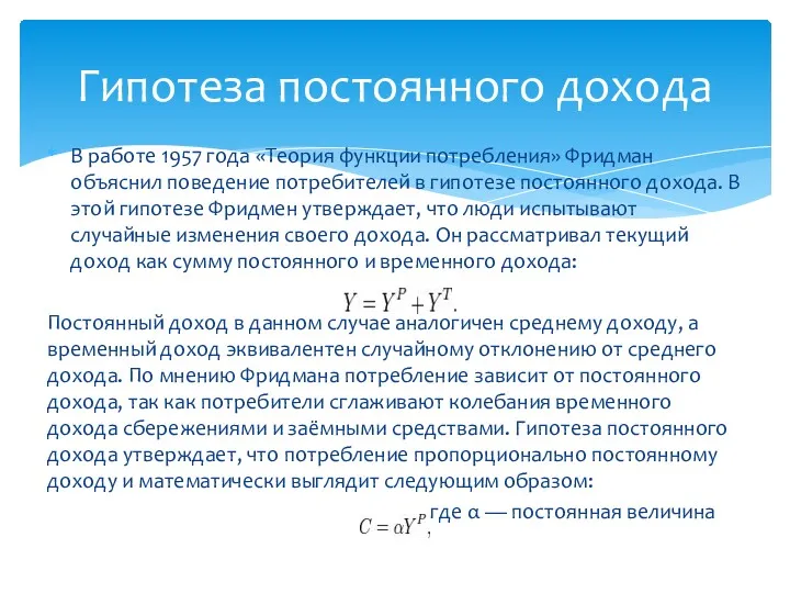 В работе 1957 года «Теория функции потребления» Фридман объяснил поведение