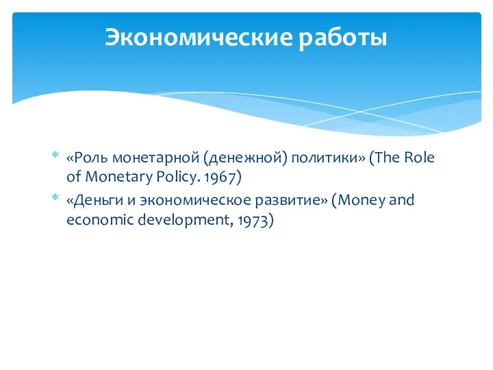 Экономические работы «Роль монетарной (денежной) политики» (The Role of Monetary