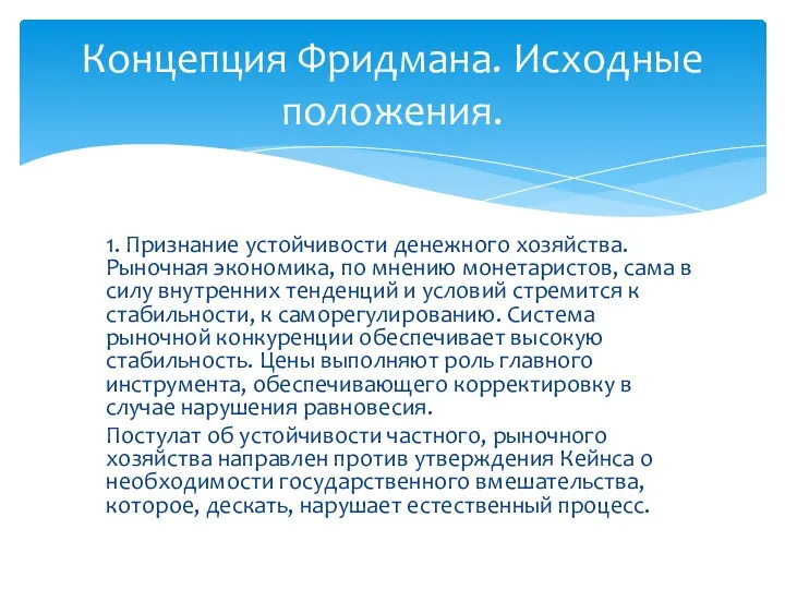 Концепция Фридмана. Исходные положения. 1. Признание устойчивости денежного хозяйства. Рыночная