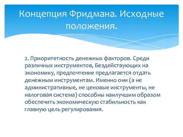 Концепция Фридмана. Исходные положения. 2. Приоритетность денежных факторов. Среди различных