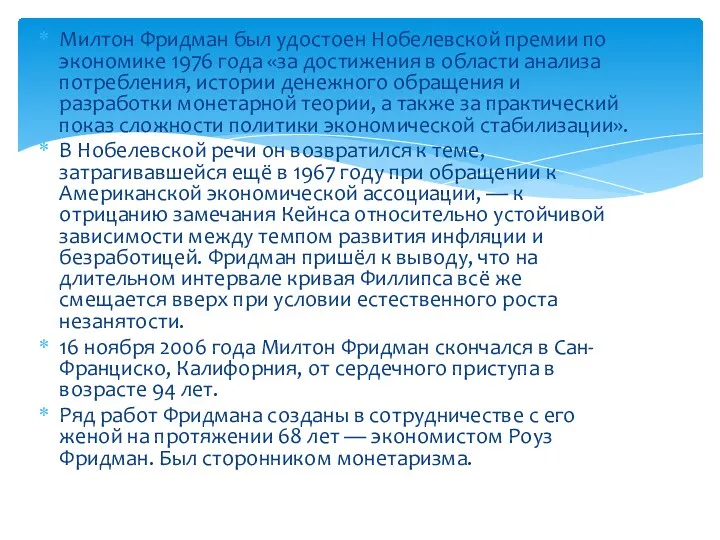 Милтон Фридман был удостоен Нобелевской премии по экономике 1976 года