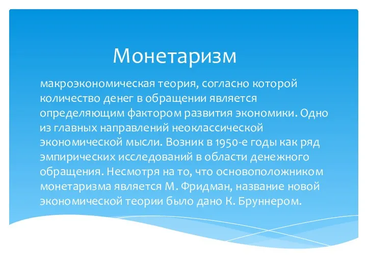 Монетаризм макроэкономическая теория, согласно которой количество денег в обращении является