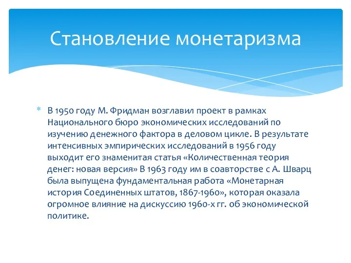 В 1950 году М. Фридман возглавил проект в рамках Национального