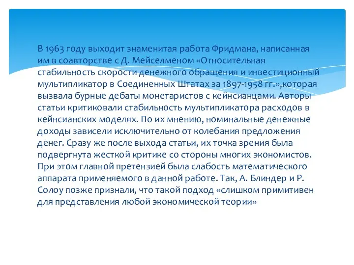 В 1963 году выходит знаменитая работа Фридмана, написанная им в