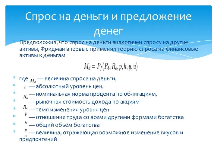 Предположив, что спрос на деньги аналогичен спросу на другие активы,