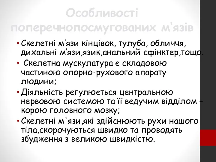 Особливості поперечнопосмугованих м‘язів Скелетні м’язи кінцівок, тулуба, обличчя, дихальні м’язи,язик,анальний