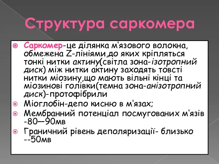 Структура саркомера Саркомер-це ділянка м‘язового волокна, обмежена Z-лініями,до яких кріпляться