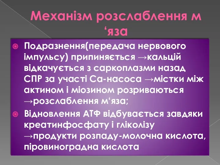 Механізм розслаблення м‘яза Подразнення(передача нервового імпульсу) припиняється →кальцій відкачується з