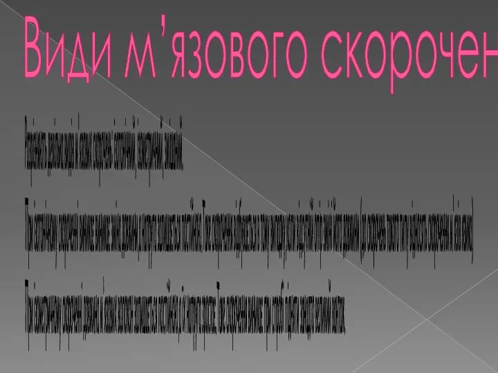 Види м’язового скорочення Розрізняють декілька видів м'язових скорочень: ізотонічний, ізометричний,