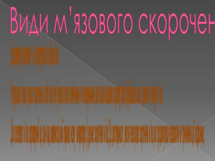 Види м’язового скорочення Ексцентричне скорочення -м'яз розтягується в обидва боки