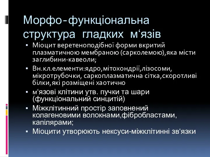 Морфо-функціональна структура гладких м‘язів Міоцит веретеноподібної форми вкритий плазматичною мембраною