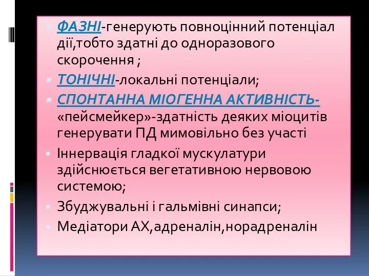 ФАЗНІ-генерують повноцінний потенціал дії,тобто здатні до одноразового скорочення ; ТОНІЧНІ-локальні