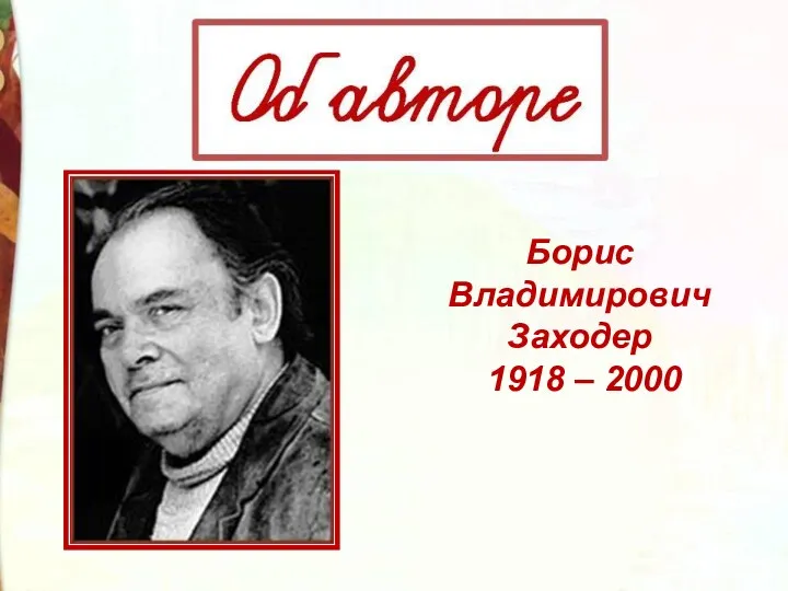 Борис Владимирович Заходер 1918 – 2000