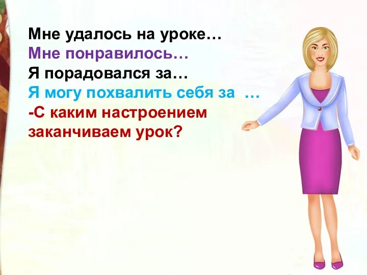 Мне удалось на уроке… Мне понравилось… Я порадовался за… Я могу похвалить себя