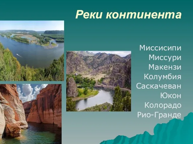 Реки континента Миссисипи Миссури Макензи Колумбия Саскачеван Юкон Колорадо Рио-Гранде