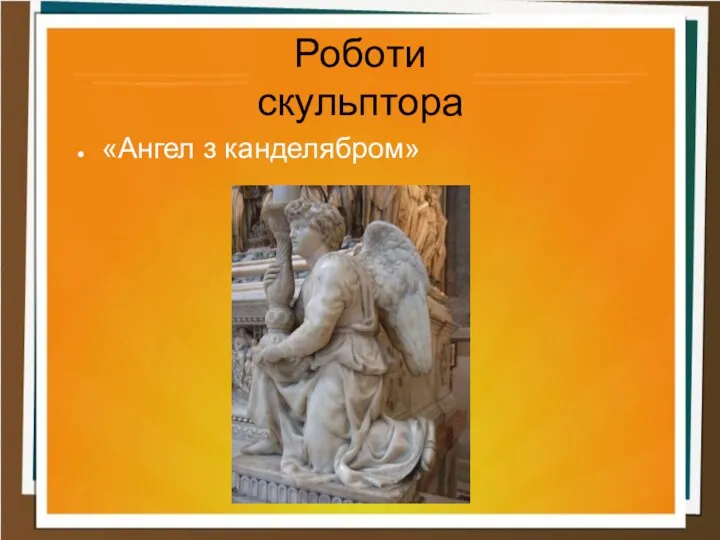 Роботи скульптора «Ангел з канделябром»