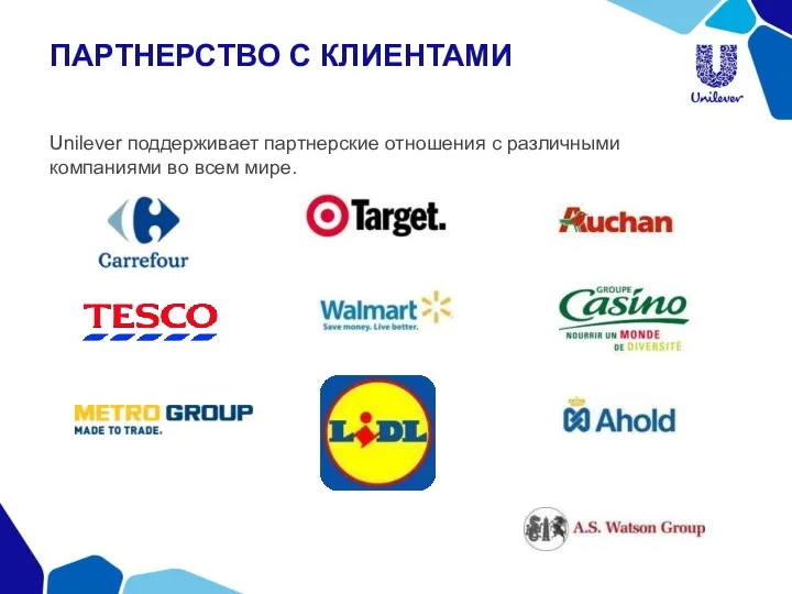 ПАРТНЕРСТВО С КЛИЕНТАМИ Unilever поддерживает партнерские отношения с различными компаниями во всем мире.
