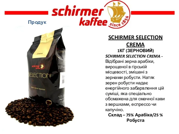 Продукт SCHIRMER SELECTION CREMA 1КГ (ЗЕРНОВИЙ) SCHIRMER SELECTION CREMA -