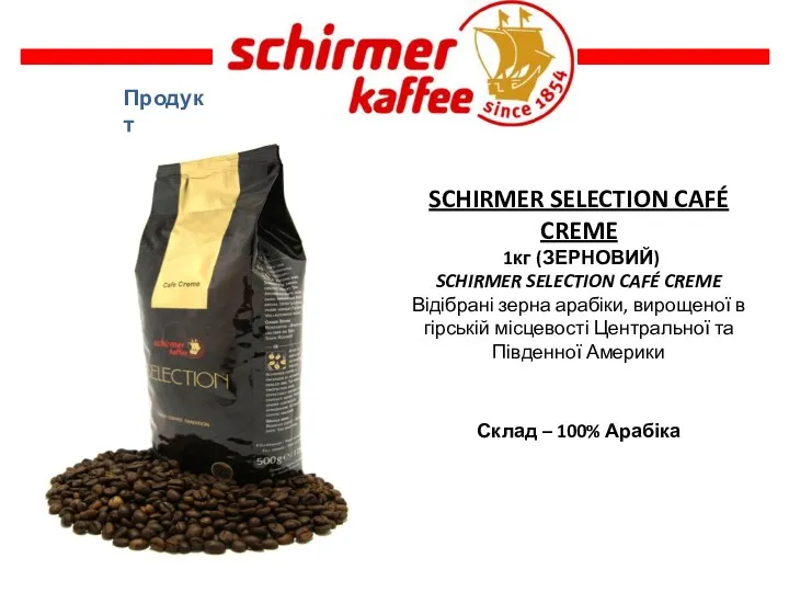 Продукт SCHIRMER SELECTION CAFÉ CREME 1кг (ЗЕРНОВИЙ) SCHIRMER SELECTION CAFÉ