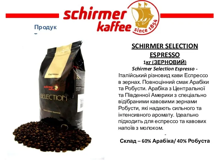 Продукт SCHIRMER SELECTION ESPRESSO 1кг (ЗЕРНОВИЙ) Schirmer Selection Espresso -