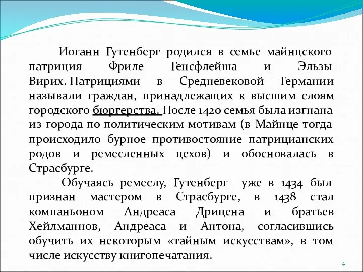 Иоганн Гутенберг родился в семье майнцского патриция Фриле Генсфлейша и Эльзы Вирих. Патрициями