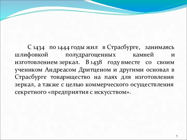 С 1434 по 1444 годы жил в Страсбурге, занимаясь шлифовкой