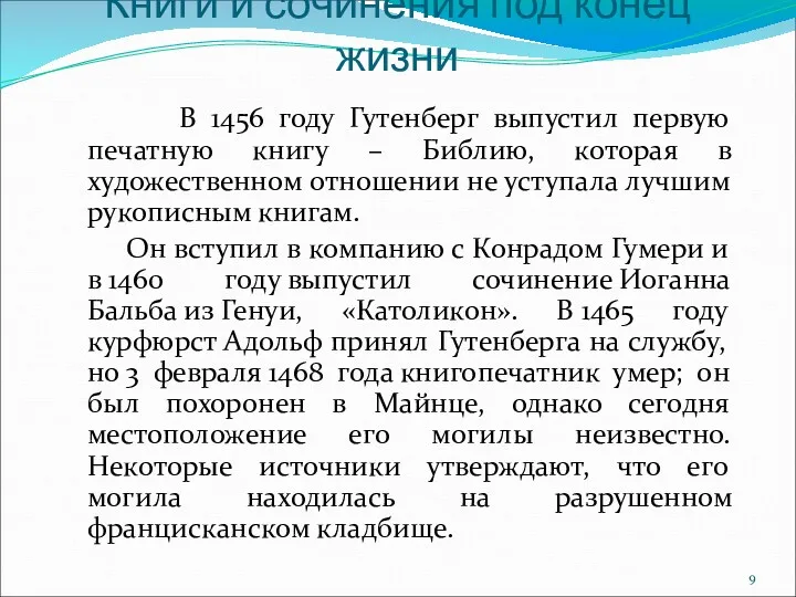 Книги и сочинения под конец жизни В 1456 году Гутенберг выпустил первую печатную