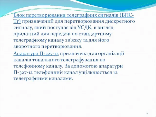 Блок перетворювання телеграфних сигналів (БПС-Тг) призначений для перетворювання дискретного сигналу, який поступає від