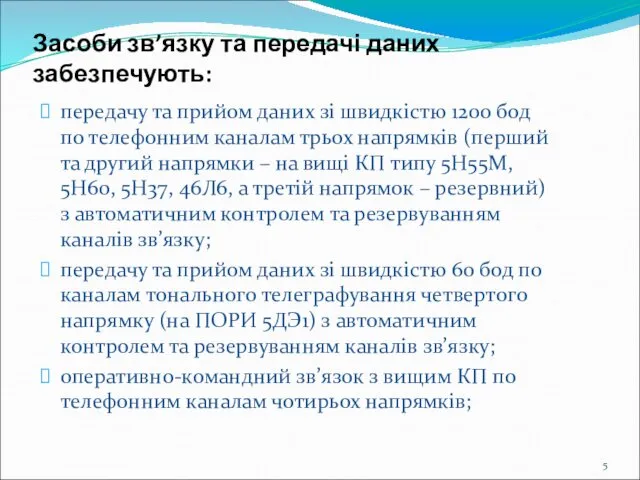 Засоби зв’язку та передачі даних забезпечують: передачу та прийом даних