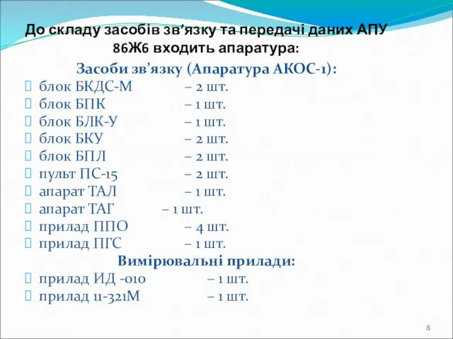 До складу засобів зв’язку та передачі даних АПУ 86Ж6 входить