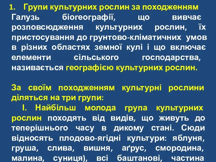 Групи культурних рослин за походженням Галузь біогеографії, що вивчає розповсюдження