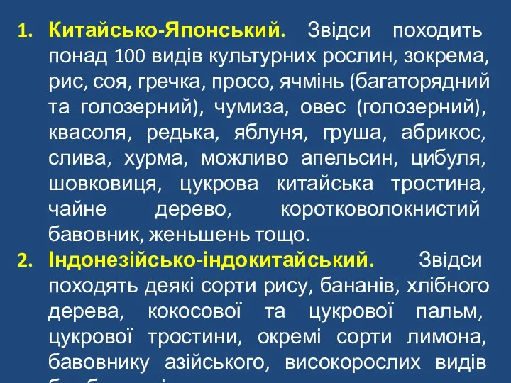 Китайсько-Японський. Звідси походить понад 100 видів культурних рослин, зокрема, рис,