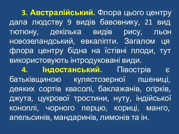 3. Австралійський. Флора цього центру дала людству 9 видів бавовнику,