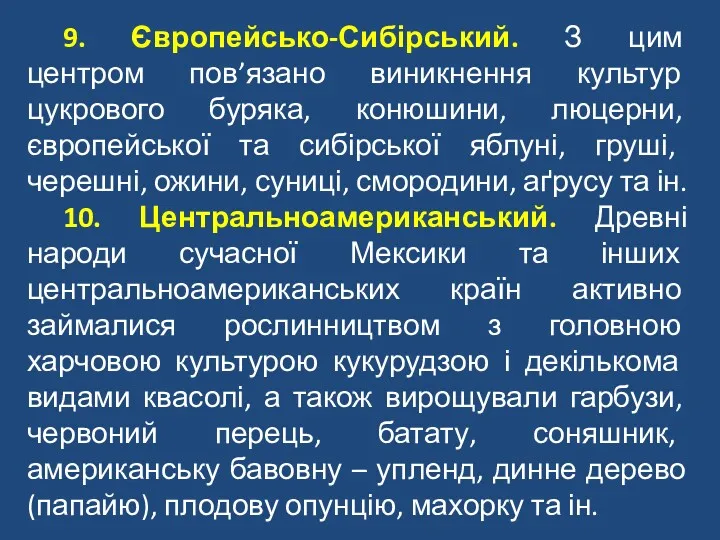 9. Європейсько-Сибірський. З цим центром пов’язано виникнення культур цукрового буряка,