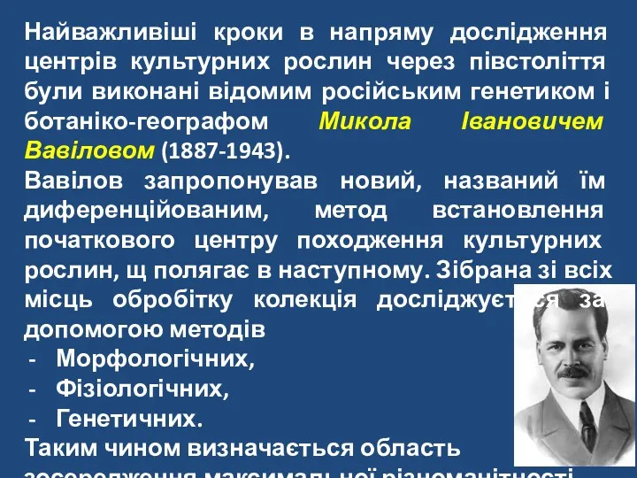 Найважливіші кроки в напряму дослідження центрів культурних рослин через півстоліття