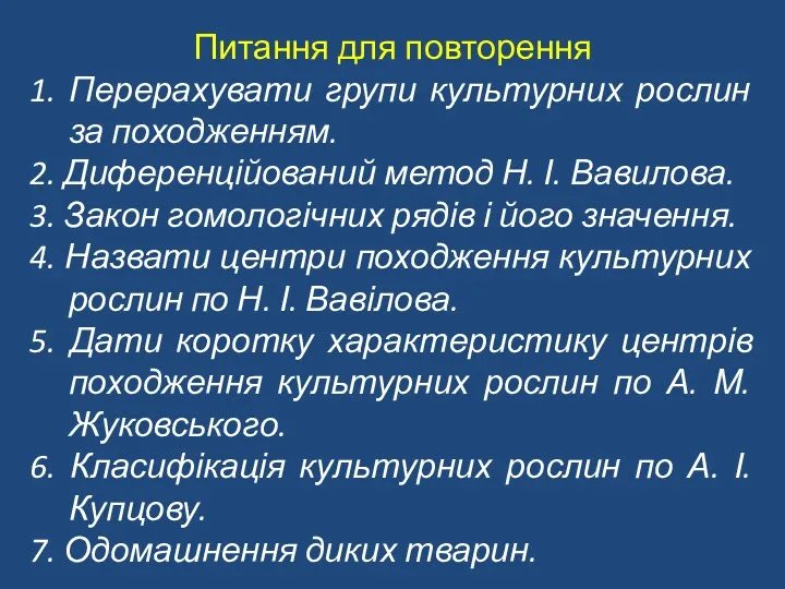 Питання для повторення 1. Перерахувати групи культурних рослин за походженням.