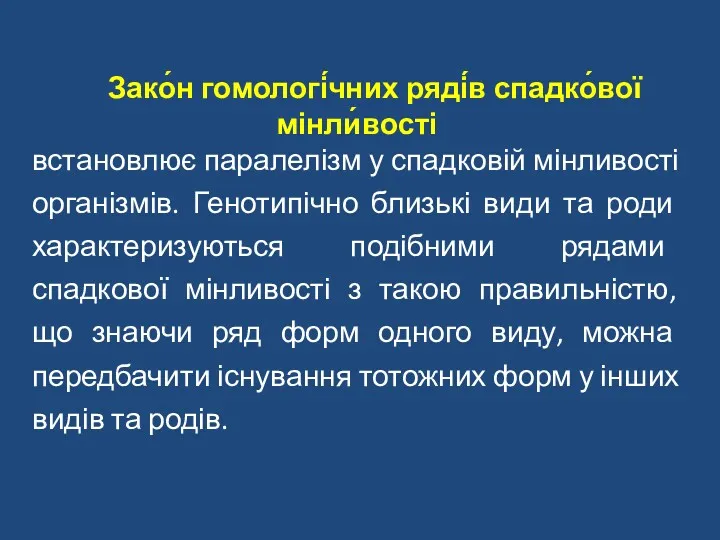 Зако́н гомологі́чних ряді́в спадко́вої мінли́вості встановлює паралелізм у спадковій мінливості