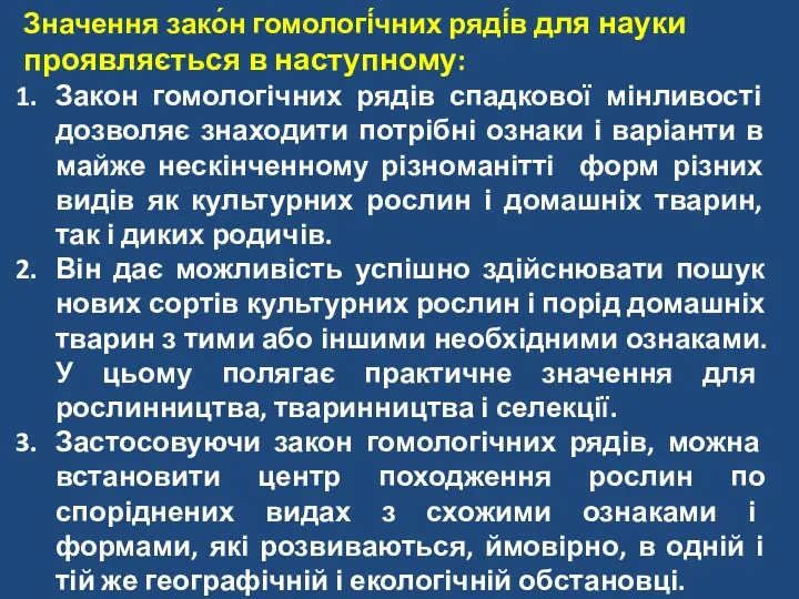 Значення зако́н гомологі́чних ряді́в для науки проявляється в наступному: Закон