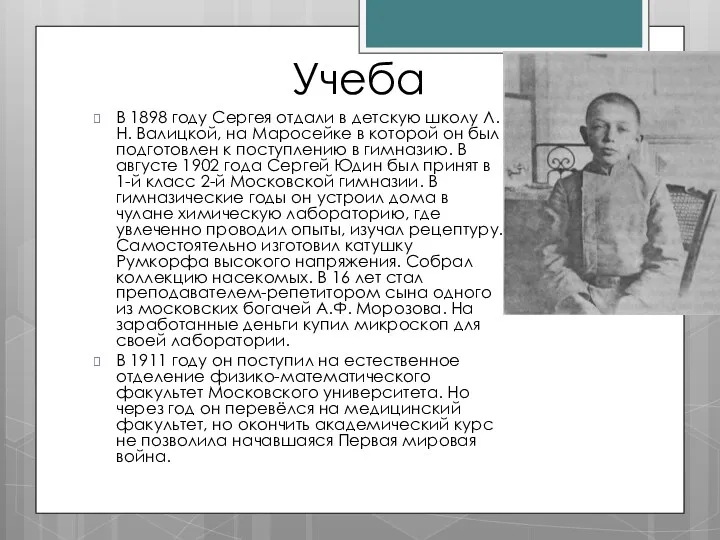 Учеба В 1898 году Сергея отдали в детскую школу Л.