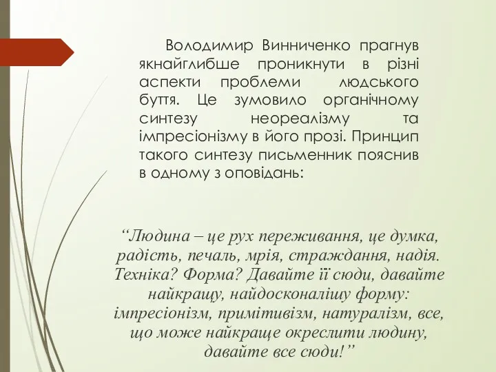 Володимир Винниченко прагнув якнайглибше проникнути в різні аспекти проблеми людського